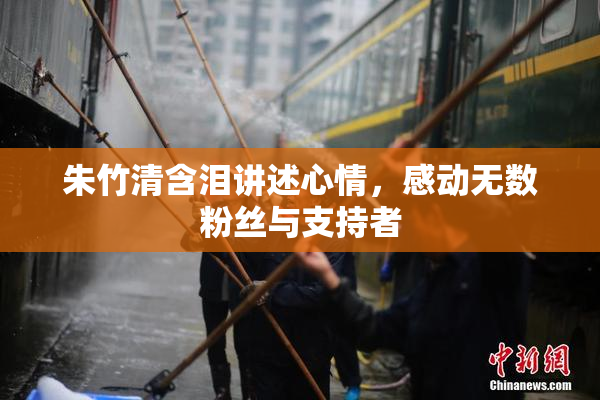 朱竹清含泪讲述心情，感动无数粉丝与支持者