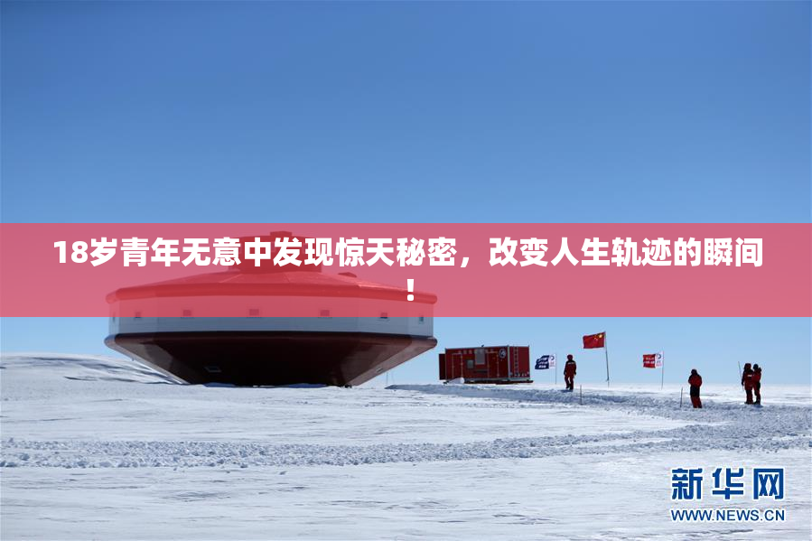 18岁青年无意中发现惊天秘密，改变人生轨迹的瞬间！
