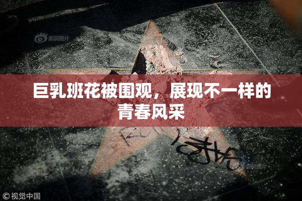 巨乳班花被围观，展现不一样的青春风采