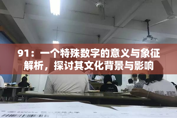 91：一个特殊数字的意义与象征解析，探讨其文化背景与影响