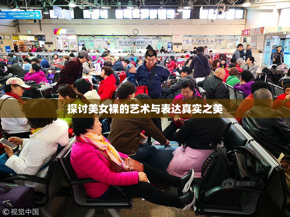 探讨美女裸的艺术与表达真实之美