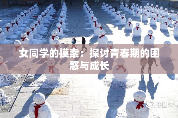 女同学的摸索：探讨青春期的困惑与成长