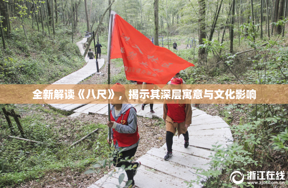 全新解读《八尺》，揭示其深层寓意与文化影响