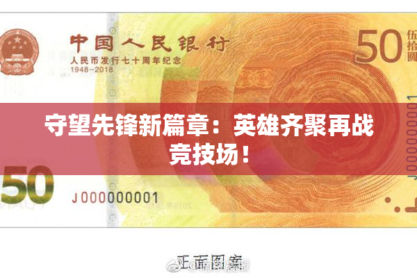 守望先锋新篇章：英雄齐聚再战竞技场！