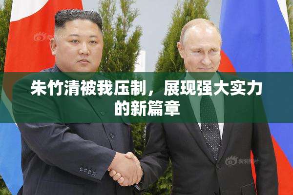 朱竹清被我压制，展现强大实力的新篇章