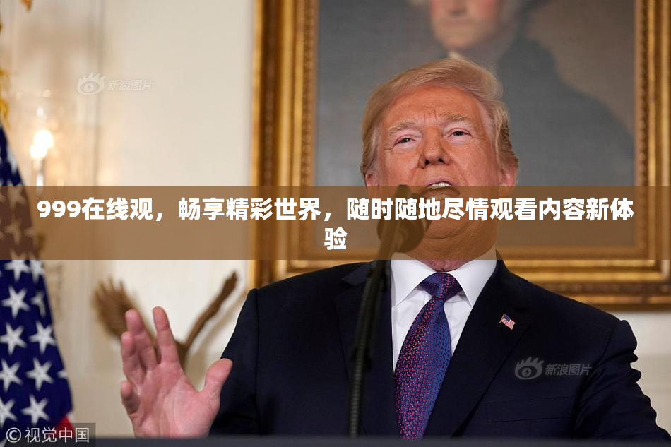 999在线观，畅享精彩世界，随时随地尽情观看内容新体验