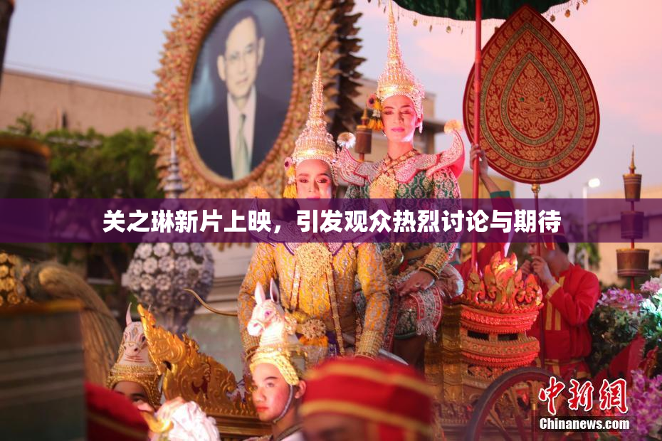 关之琳新片上映，引发观众热烈讨论与期待