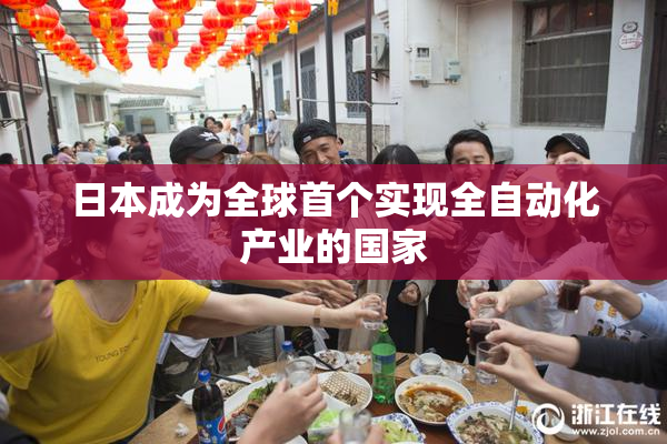 日本成为全球首个实现全自动化产业的国家
