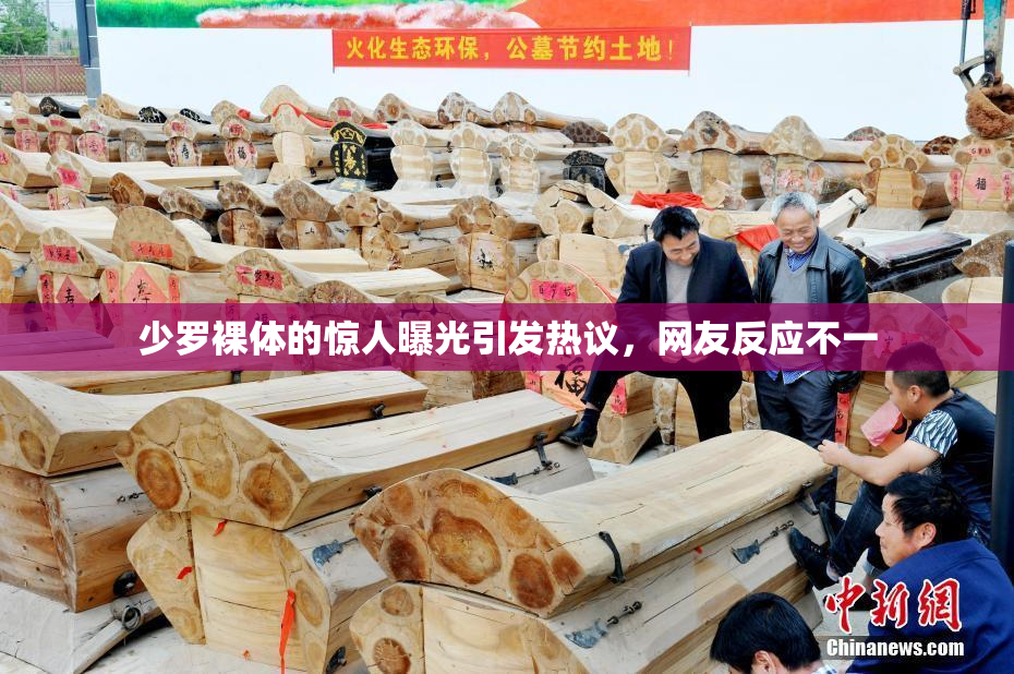 少罗裸体的惊人曝光引发热议，网友反应不一