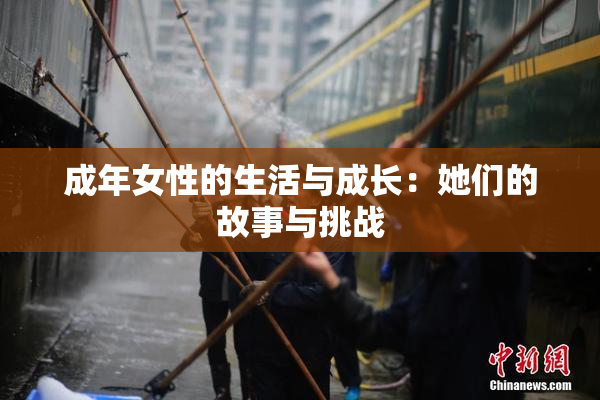 成年女性的生活与成长：她们的故事与挑战