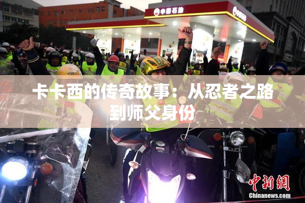 卡卡西的传奇故事：从忍者之路到师父身份