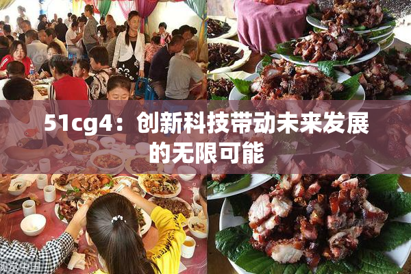 51cg4：创新科技带动未来发展的无限可能