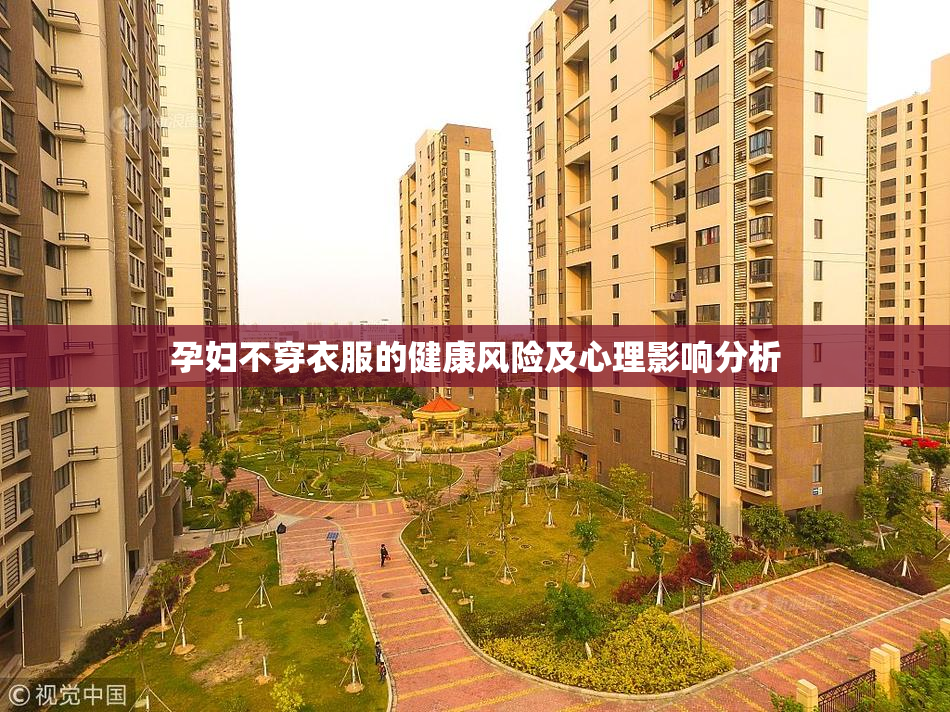 孕妇不穿衣服的健康风险及心理影响分析