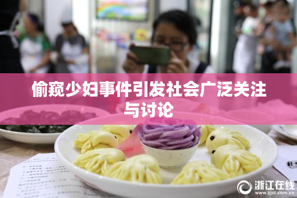 偷窥少妇事件引发社会广泛关注与讨论
