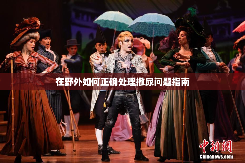 在野外如何正确处理撒尿问题指南