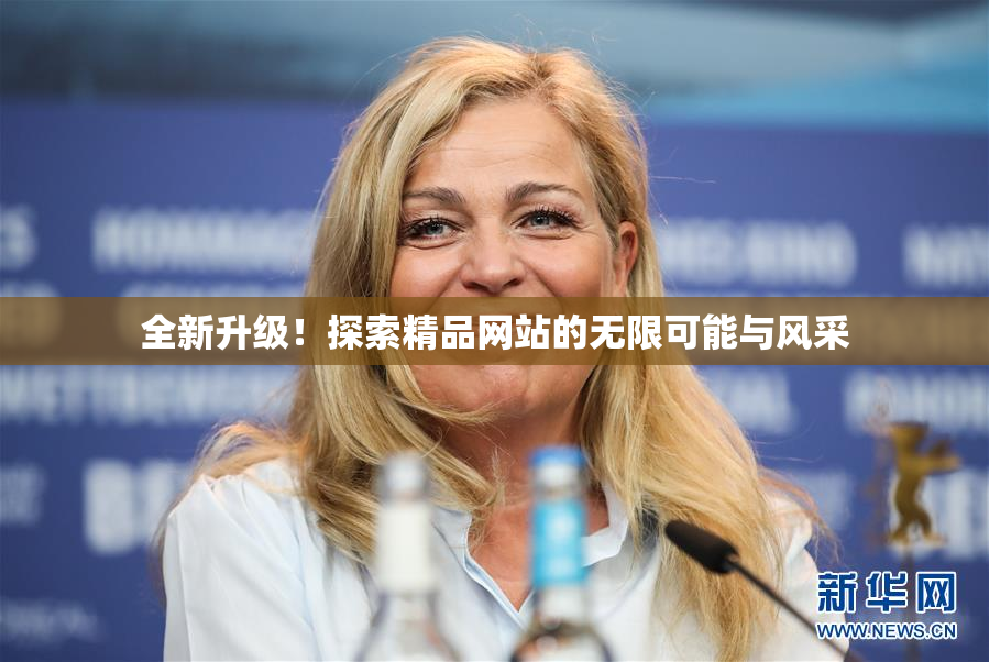 全新升级！探索精品网站的无限可能与风采