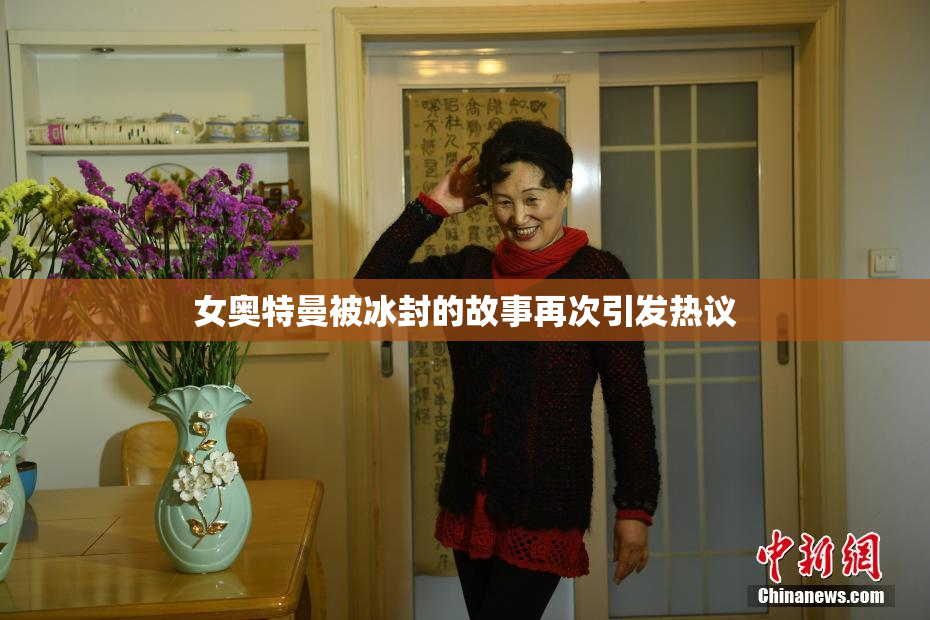 女奥特曼被冰封的故事再次引发热议