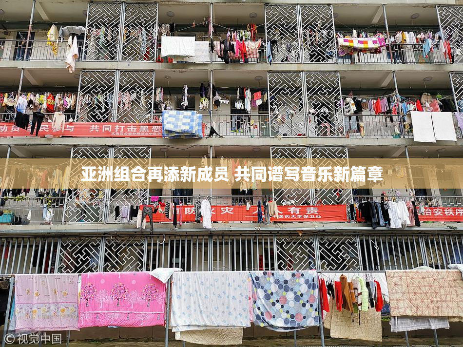 亚洲组合再添新成员 共同谱写音乐新篇章