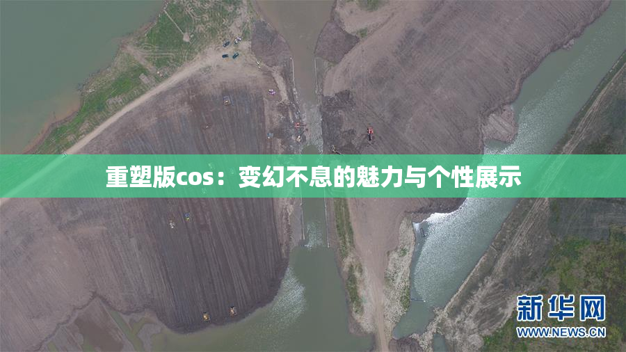 重塑版cos：变幻不息的魅力与个性展示