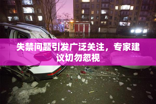 失禁问题引发广泛关注，专家建议切勿忽视