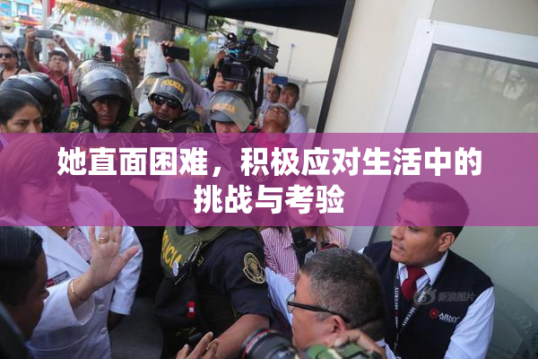 她直面困难，积极应对生活中的挑战与考验
