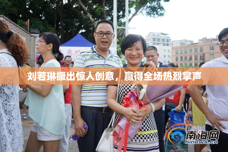 刘若琳撅出惊人创意，赢得全场热烈掌声