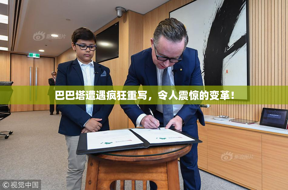 巴巴塔遭遇疯狂重写，令人震惊的变革！