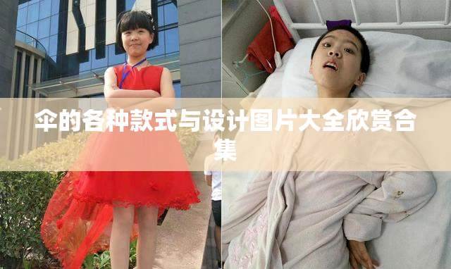 伞的各种款式与设计图片大全欣赏合集