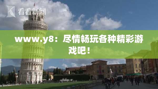 www.y8：尽情畅玩各种精彩游戏吧！
