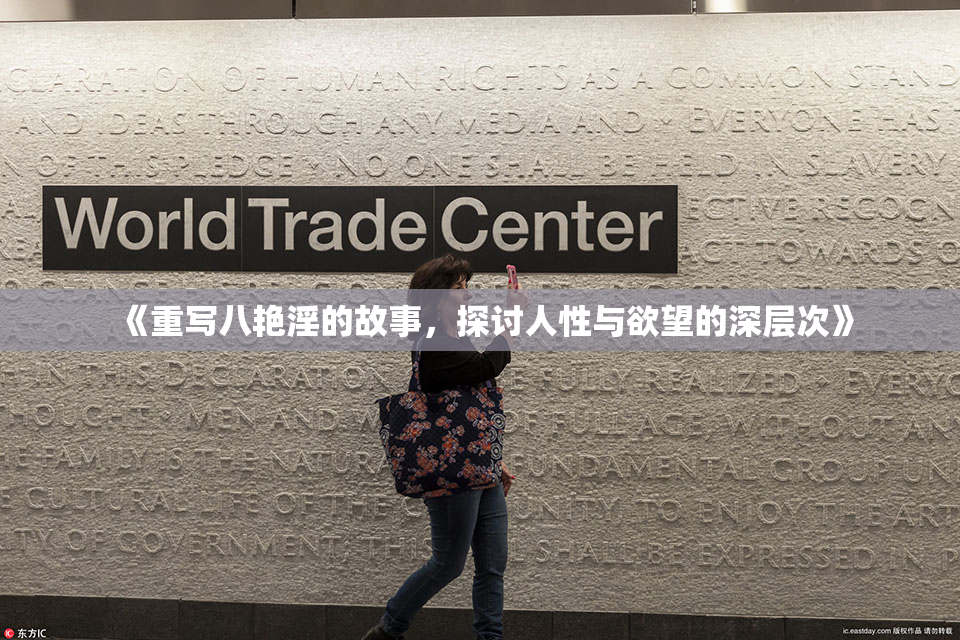 《重写八艳淫的故事，探讨人性与欲望的深层次》