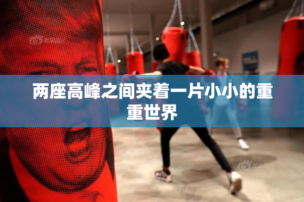 两座高峰之间夹着一片小小的重重世界