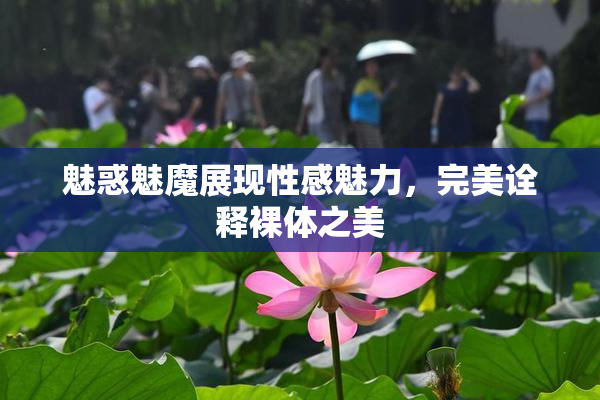 魅惑魅魔展现性感魅力，完美诠释裸体之美