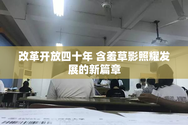 改革开放四十年 含羞草影照耀发展的新篇章