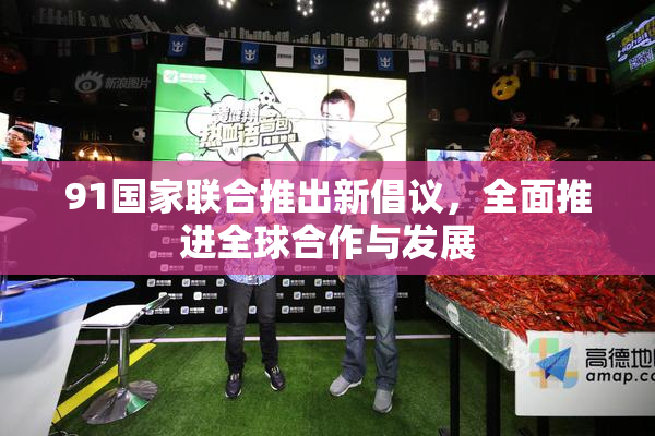 91国家联合推出新倡议，全面推进全球合作与发展