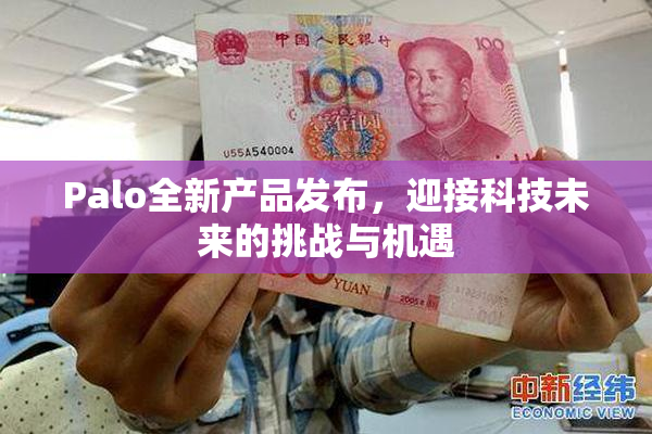 Palo全新产品发布，迎接科技未来的挑战与机遇