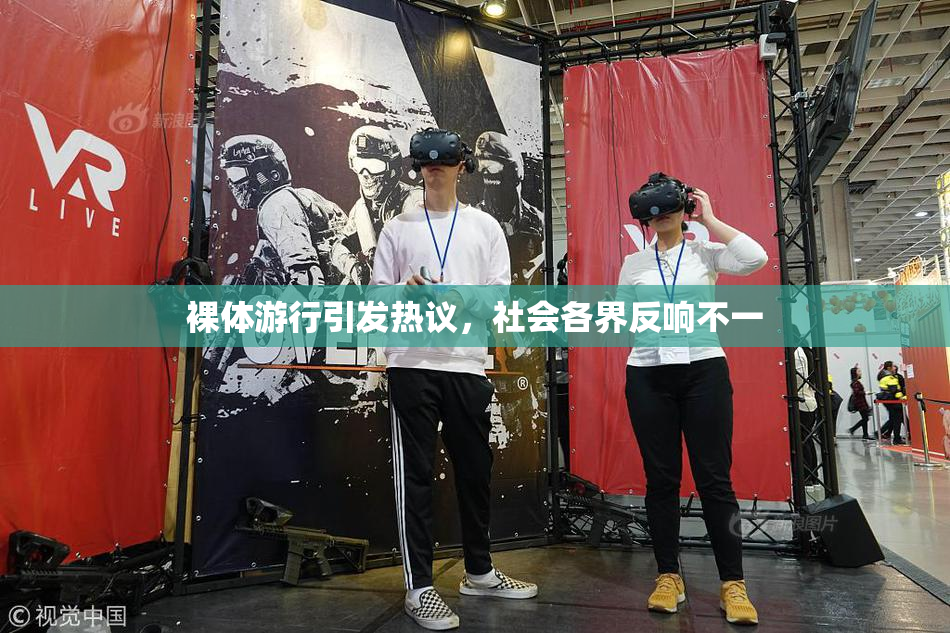裸体游行引发热议，社会各界反响不一