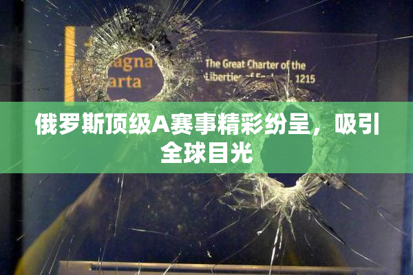 俄罗斯顶级A赛事精彩纷呈，吸引全球目光
