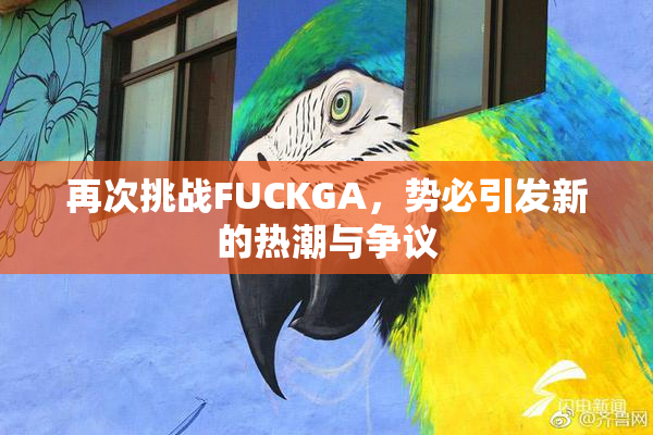 再次挑战FUCKGA，势必引发新的热潮与争议