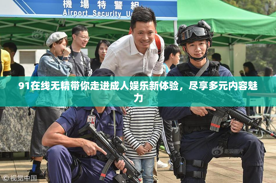 91在线无精带你走进成人娱乐新体验，尽享多元内容魅力