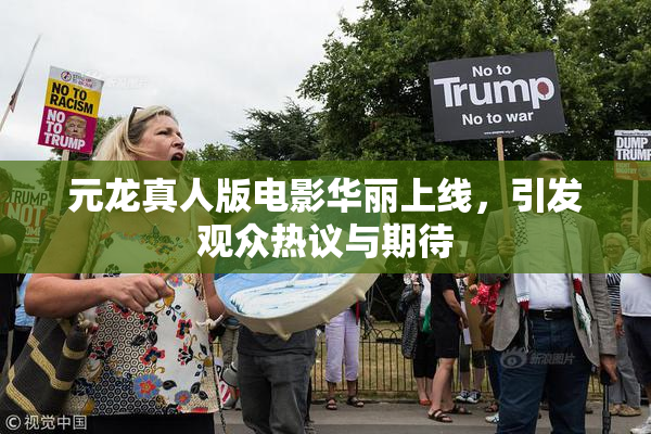 元龙真人版电影华丽上线，引发观众热议与期待