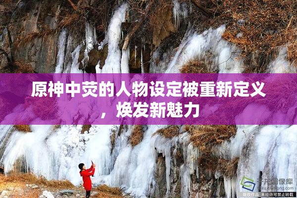原神中荧的人物设定被重新定义，焕发新魅力