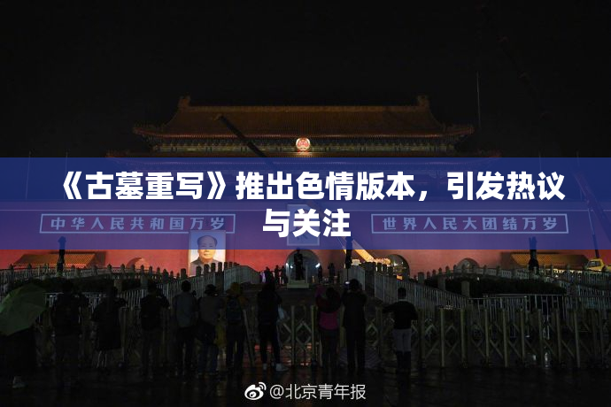 《古墓重写》推出色情版本，引发热议与关注