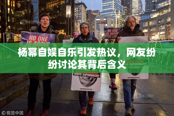 杨幂自娱自乐引发热议，网友纷纷讨论其背后含义