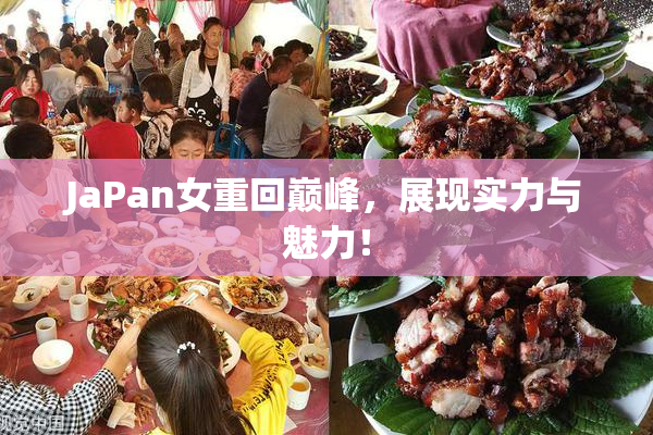 JaPan女重回巅峰，展现实力与魅力！