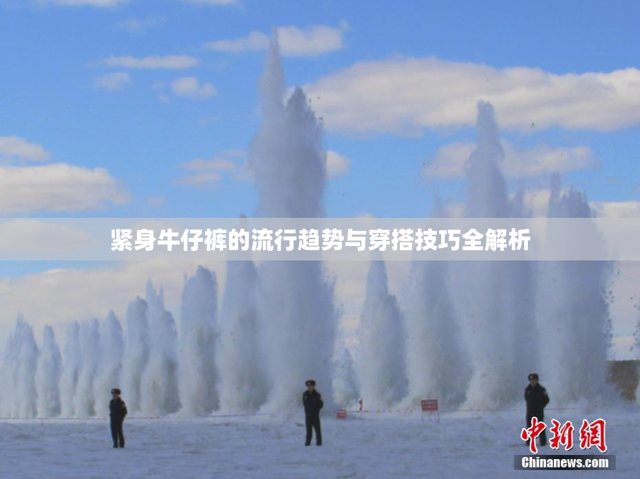 紧身牛仔裤的流行趋势与穿搭技巧全解析