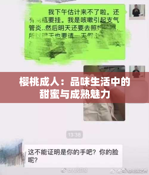 樱桃成人：品味生活中的甜蜜与成熟魅力