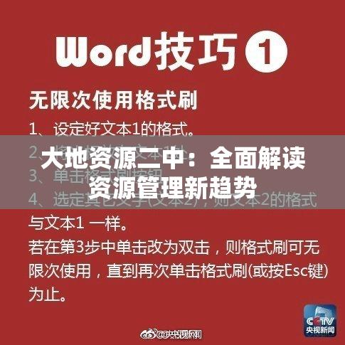大地资源二中：全面解读资源管理新趋势
