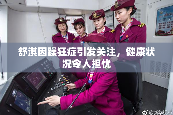 舒淇因躁狂症引发关注，健康状况令人担忧