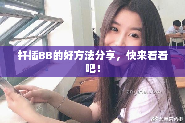 扦插BB的好方法分享，快来看看吧！
