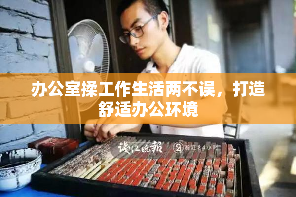 办公室揉工作生活两不误，打造舒适办公环境